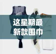 科技前沿智能围巾,温暖与时尚的完美结合,引领潮流新风尚