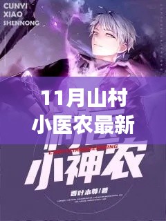 11月山村小医农最新免费阅读,利弊分析与价值探讨