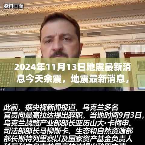 2024年11月13日地震最新消息及余震动态,今日科普解读