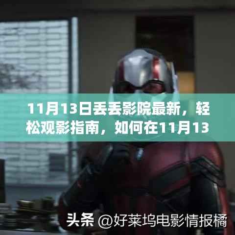 11月13日丢丢影院观影指南,轻松享受最新大片