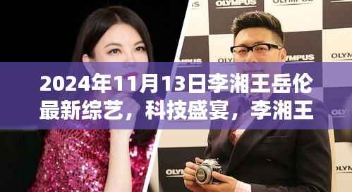 李湘王岳伦共创未来综艺新纪元,科技盛宴开启于2024年11月13日