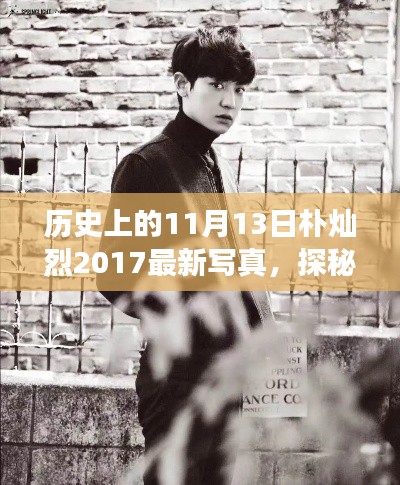 朴灿烈11月13日写真揭秘,探秘特色小店背后的宝藏故事