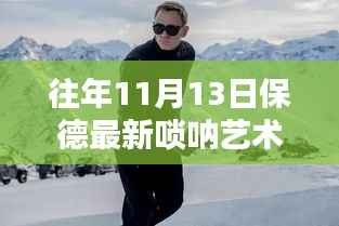 探秘保德最新唢呐艺术团,小巷中的音符秘境,历年11月13日的艺术之旅