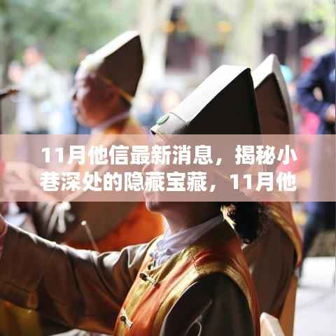 揭秘隐藏小巷的特色小店,11月他信最新消息带你一探究竟