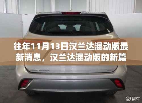 汉兰达混动版新篇章揭秘,变化、学习与自信的力量在十一月闪耀登场