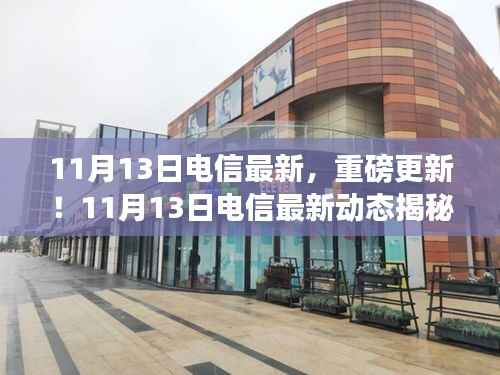 揭秘,11月13日电信行业重磅更新动态!