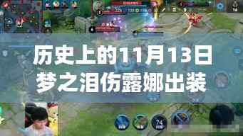 11月13日梦之泪伤露娜最新出装与进化,科技引领新纪元重塑生活