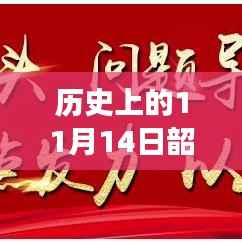 韶关历史上的重要时刻,揭秘十一月十四日的重大新闻事件回顾与最新报道