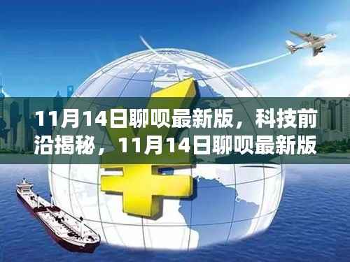 揭秘科技前沿,聊呗最新版重塑沟通界限,体验未来科技生活