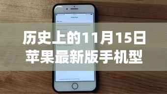 苹果革新之旅,历史上的11月15日手机型号见证学习与变化的力量