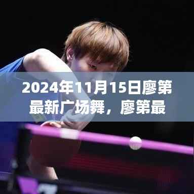 廖第最新广场舞,文化与健身的交融盛宴(2024年11月15日)
