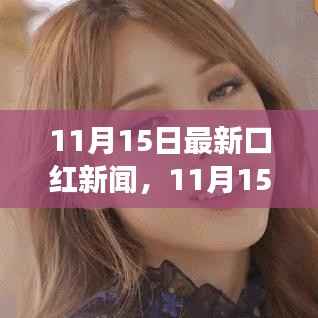 11月15日口红新闻热点,探索自然美景之旅,寻找内心宁静与平和