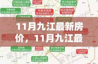 九江最新房价走势分析,揭秘十一月房价动态
