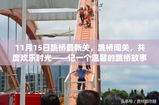 温馨跳桥故事,闯关共度欢乐时光