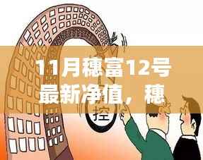 穗富相伴,友情的暖阳照亮十一月,最新净值揭晓