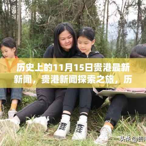 贵港新闻探索之旅,历史上的11月15日事件全解析及最新新闻报道