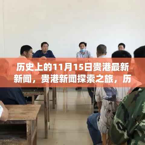 贵港新闻探索之旅,历史上的11月15日事件全解析及最新新闻报道