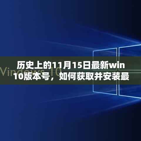 最新Win10版本号获取与安装指南,历史11月15日更新详细步骤