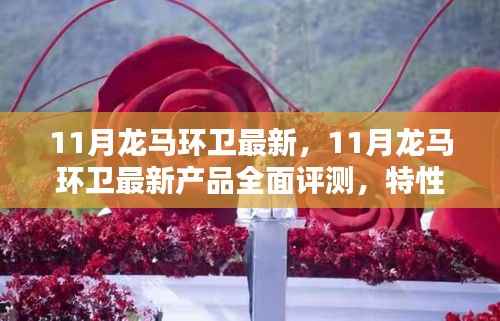 11月龙马环卫最新产品全面评测,特性、体验、竞品对比及用户分析