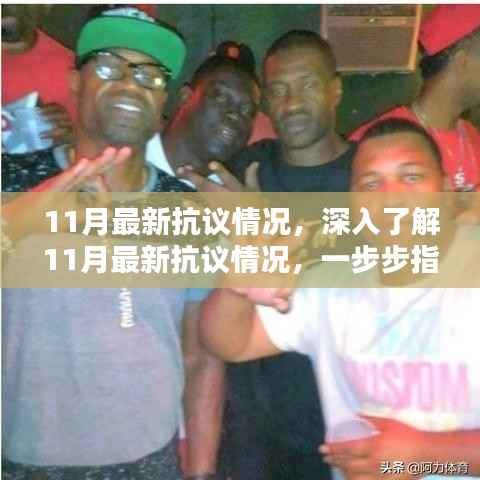 深入了解,11月最新抗议情况详解及参与发声指南
