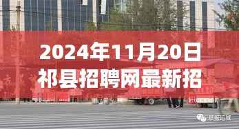 祁县招聘网探秘隐藏瑰宝,最新特色小店招聘启事(2024年11月20日)