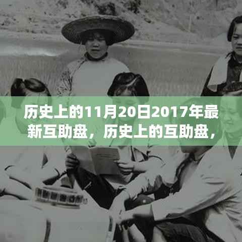 历史上的互助盘,以2017年11月20日为例探讨深层影响与启示
