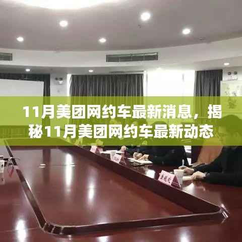 揭秘美团网约车创新升级与市场展望,最新动态与服务质量提升