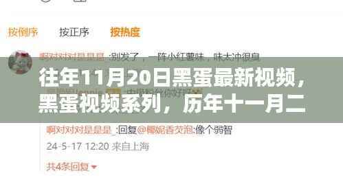 历年11月20日黑蛋视频回顾,影响与最新动态探究