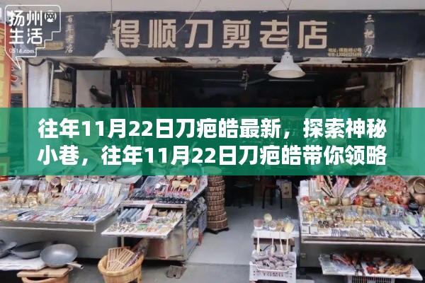 往年11月22日刀疤皓探索神秘小巷,带你领略隐藏特色小店之旅