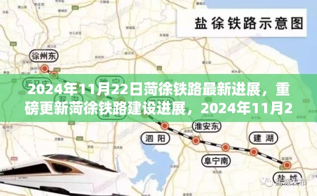 菏徐铁路最新进展揭秘,2024年11月22日重磅更新与细节热议