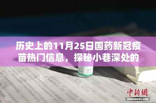 历史上的11月25日国药新冠疫苗热门信息,探秘小巷深处的国药新冠疫苗时光馆,历史上的那些精彩瞬间