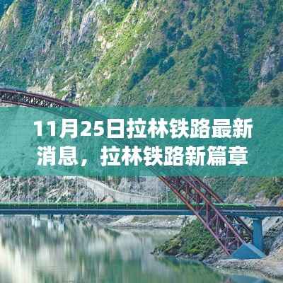 拉林铁路新篇章,爱在温馨故事中的蔓延(11月25日最新消息)