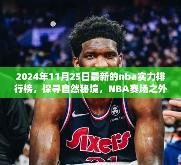 探寻自然秘境与心灵之旅,揭秘NBA赛场之外的心灵宁静之旅——最新NBA实力排行榜指南(2024年)