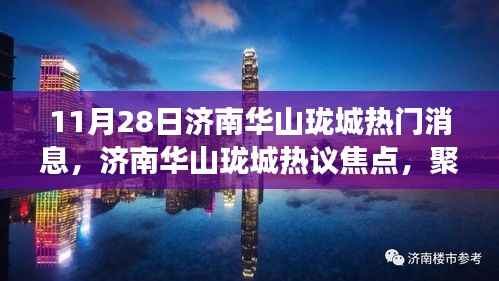 济南华山珑城热议焦点揭秘,聚焦热议背后的深层观点(11月28日)