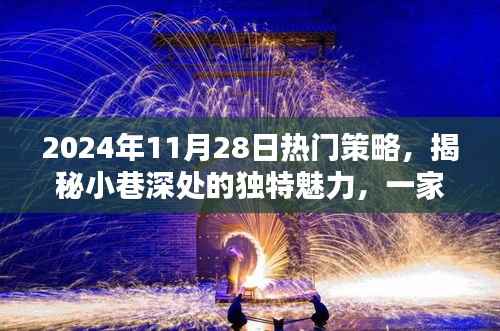 揭秘隐藏于寻常巷陌的特色小店,小巷深处的独特魅力与秘密策略揭秘