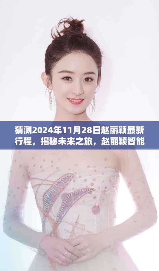 猜测2024年11月28日赵丽颖最新行程,揭秘未来之旅,赵丽颖智能行程助手——科技引领生活新纪元