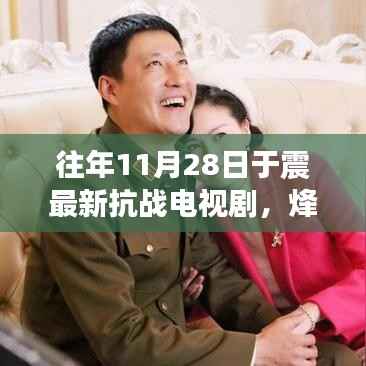 于震最新抗战电视剧烽火儿女，深度解析与赏析