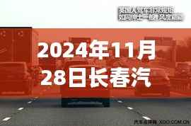 2024年11月28日长春汽车零部件热门招聘,探秘长春小巷深处的汽车零部件招聘宝藏店,2024年11月28日的那场求职盛宴