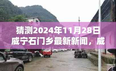 猜测2024年11月28日威宁石门乡最新新闻,威宁石门乡小巷深处的独特风味,一家隐藏版特色小店的神秘面纱揭晓