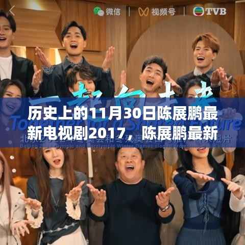 陈展鹏最新电视剧历史上的11月30日,观看指南与回顾 2017版揭秘!
