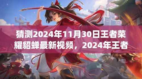 王者荣耀貂蝉顶尖操作解析,2024年最新视频观看指南,从零开始领略顶尖技艺