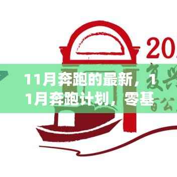 11月奔跑的最新,11月奔跑计划,零基础到进阶的跑步技能进阶指南