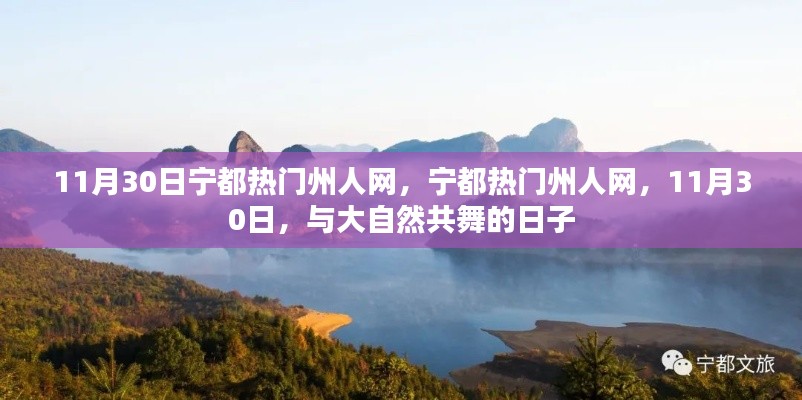 宁都热门州人网,与大自然的共舞日