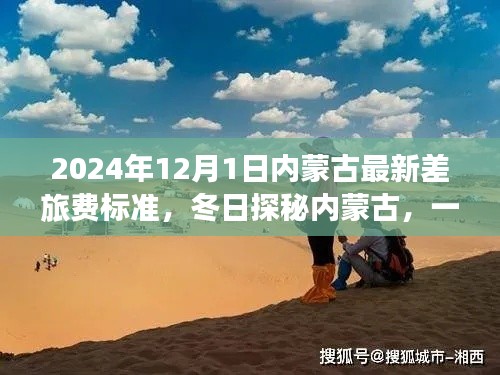 2024年12月1日内蒙古最新差旅费标准,冬日探秘内蒙古,一场差旅费标准下的温情之旅