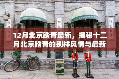 揭秘十二月北京踏青的别样风情与最新动态,冬日绿意盎然,感受京城生机盎然之美