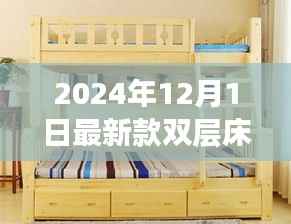 科技与舒适的完美结合,2024年最新双层床重磅发布