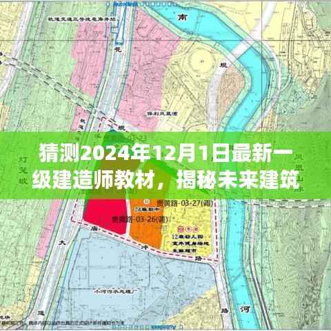 揭秘未来建筑智慧之源，2024年一级建造师新教材科技重磅更新预测