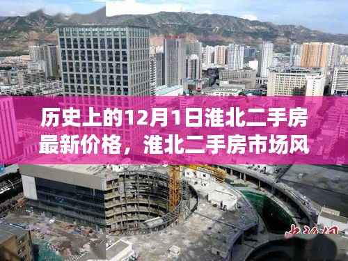 揭秘淮北二手房市场风云变幻,历史上的十二月一日最新价格变迁回顾