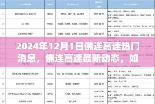 佛连高速2024年最新动态解读指南,热门消息与获取步骤(初学者与进阶用户必看)