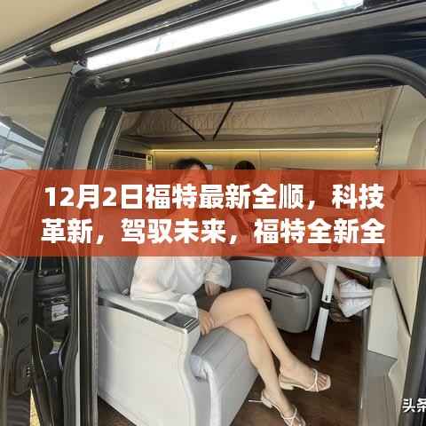 福特全新全顺重磅登场,科技革新,驾驭未来